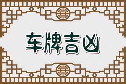 车牌吉凶看什么