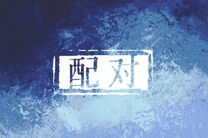 五行互补与合盘齐全