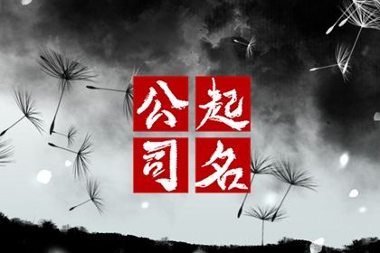 数字化取名的合理用法